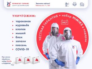Фотография Центр дезинфекции Фумигат Сервис 4