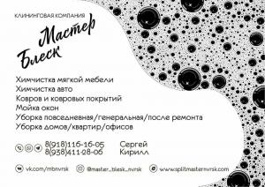 Фотография Сплит Мастер & Мастер Блеск 1