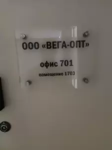 Фотография Вега-опт 1