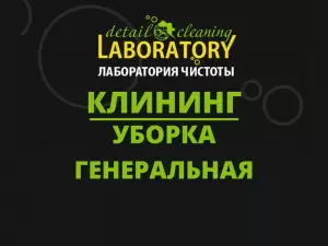 Фотография Лаборатория чистоты 2