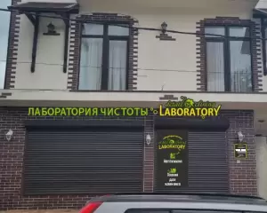 Фотография Лаборатория чистоты 1